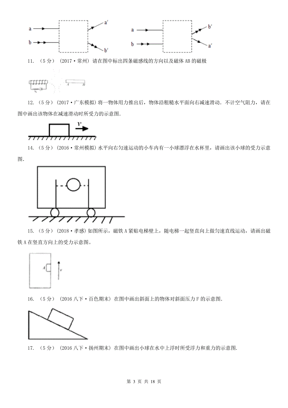 保定市涞水县初中物理中考专项训练10：作图题_第3页