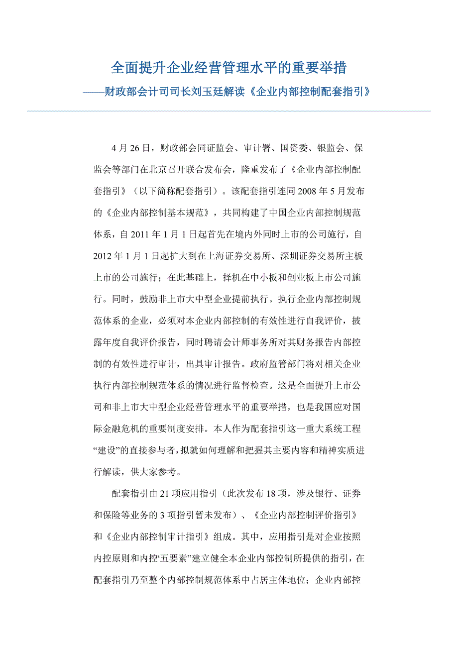 财政部会计司司长刘玉廷解读《企业内部控制配套指引》_第1页