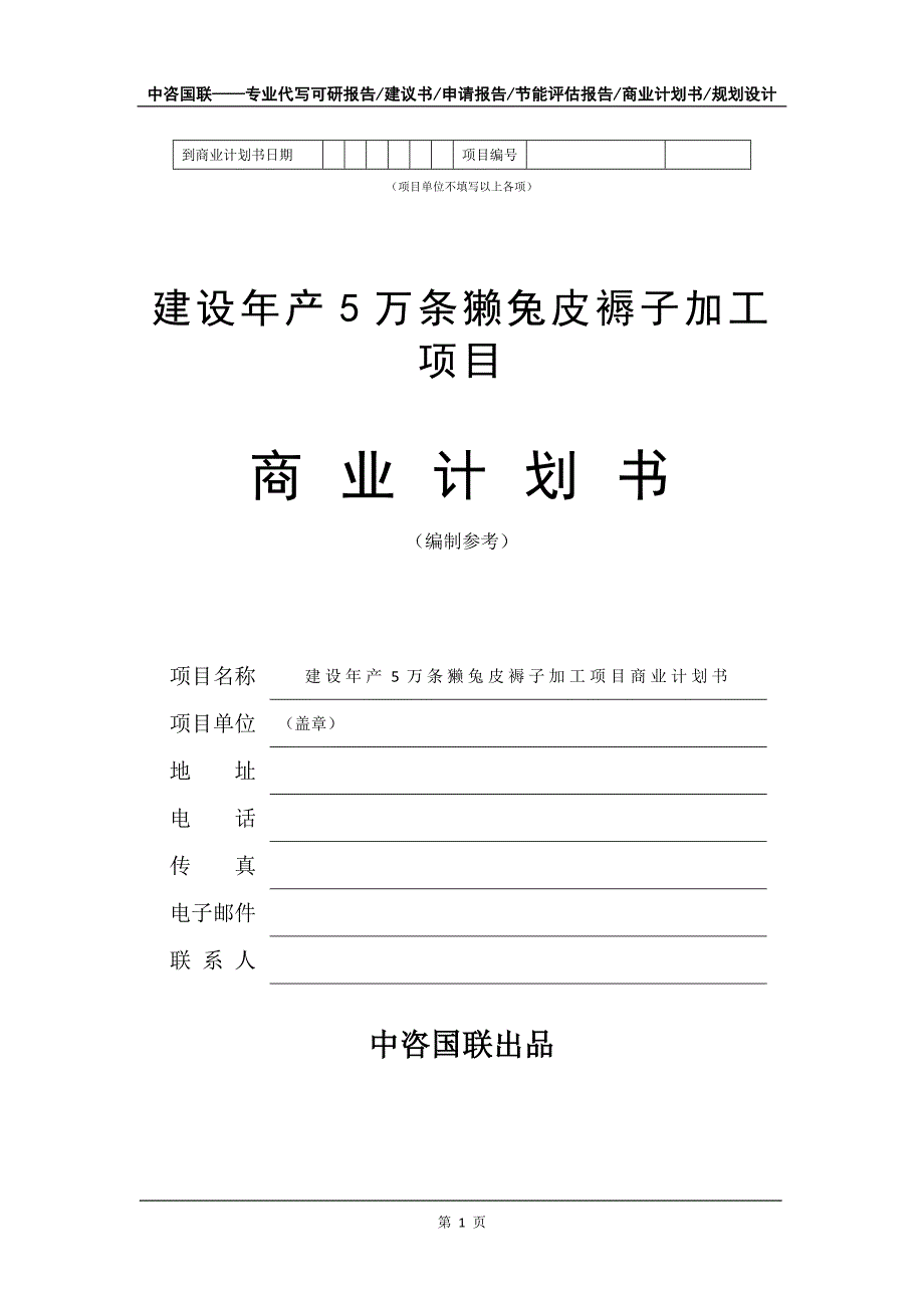 建设年产5万条獭兔皮褥子加工项目商业计划书写作模板-融资_第2页