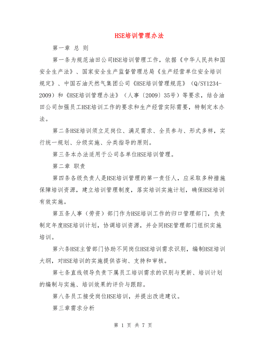 HSE培训管理办法.doc_第1页