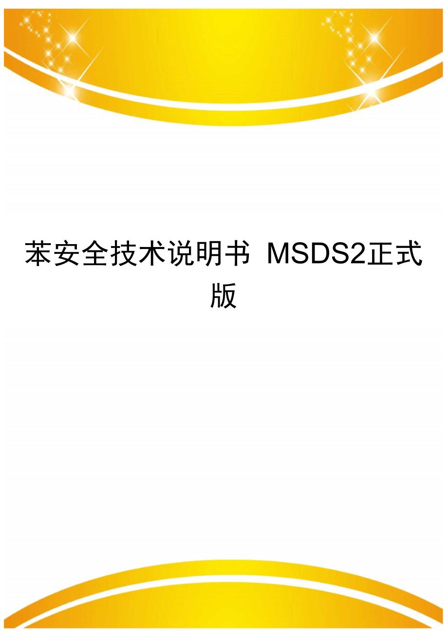 苯安全技术说明书MSDS2正式版_第1页