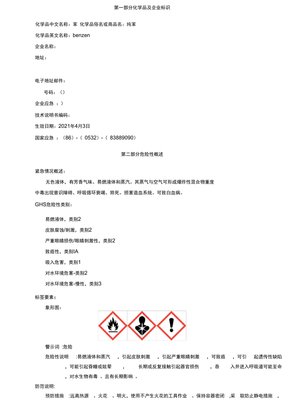 苯安全技术说明书MSDS2正式版_第2页