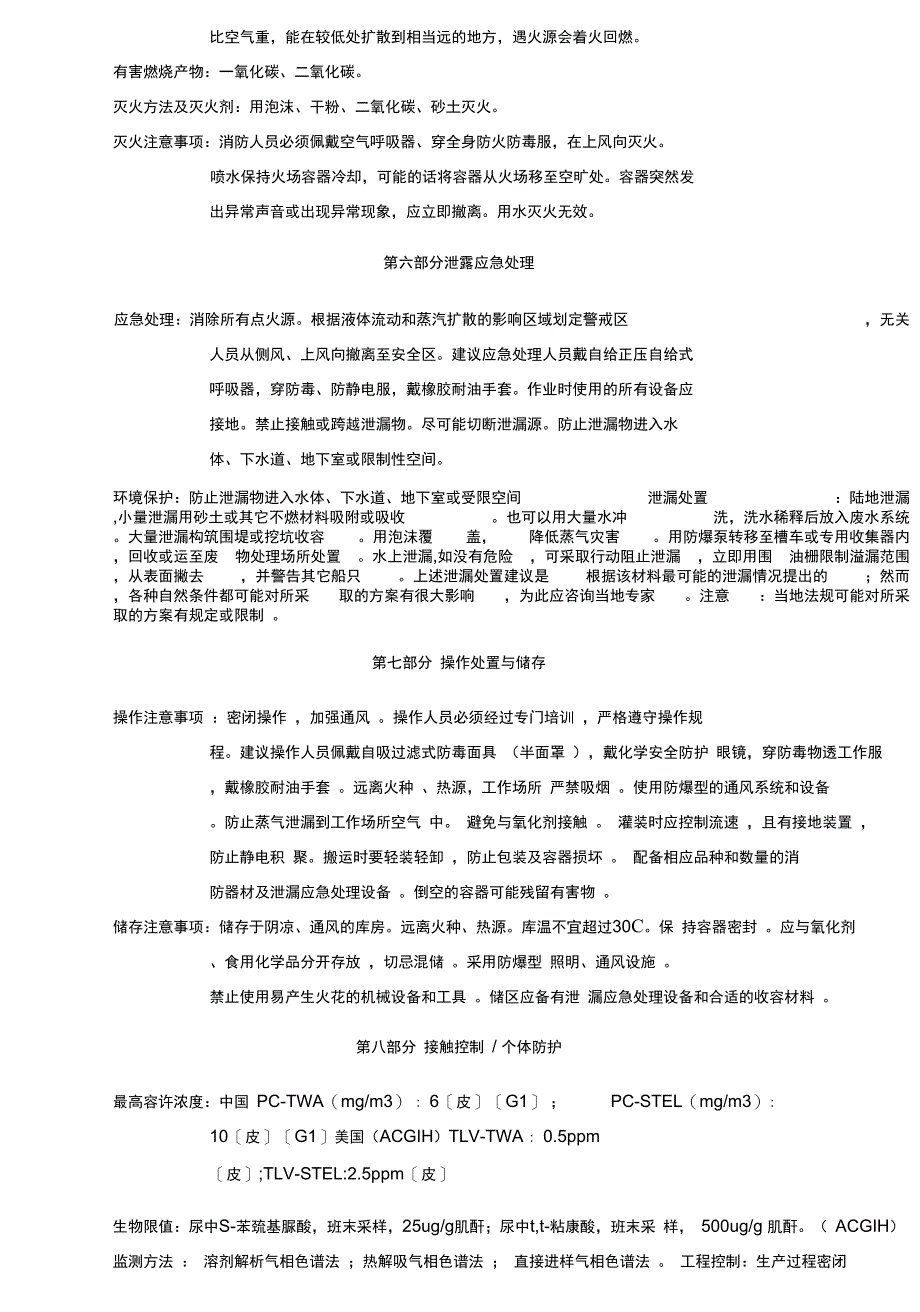 苯安全技术说明书MSDS2正式版_第4页