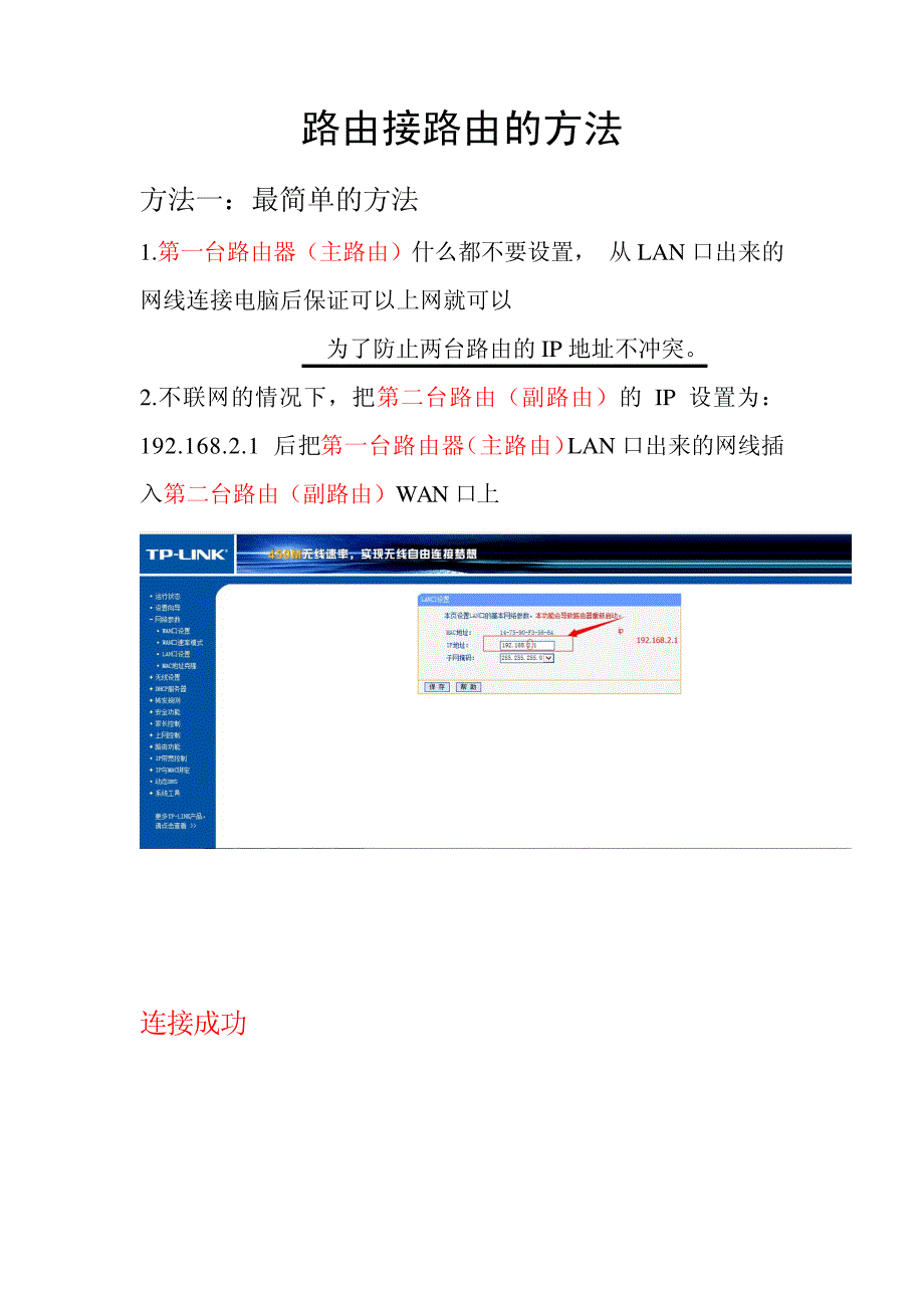 TP-LINK路由器接路由最简单的方法58579_第1页