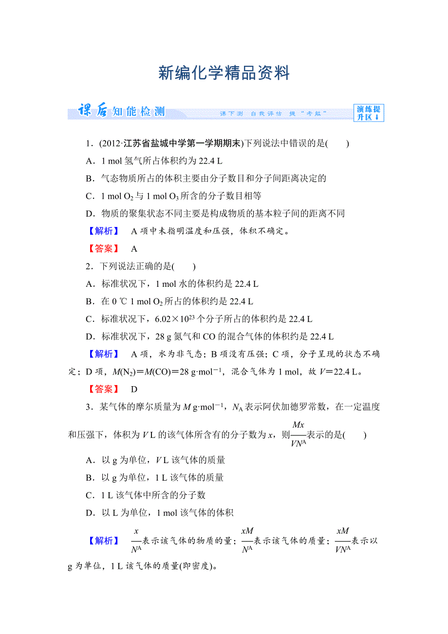 新编苏教版必修1课时作业：专题1第1单元丰富多彩的化学物质第3课时含答案_第1页