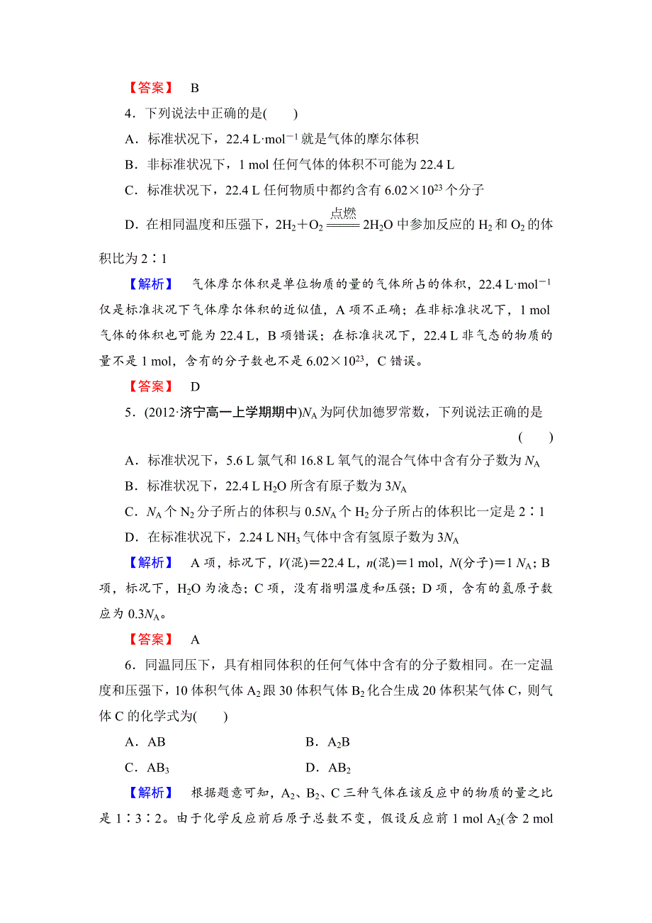 新编苏教版必修1课时作业：专题1第1单元丰富多彩的化学物质第3课时含答案_第2页