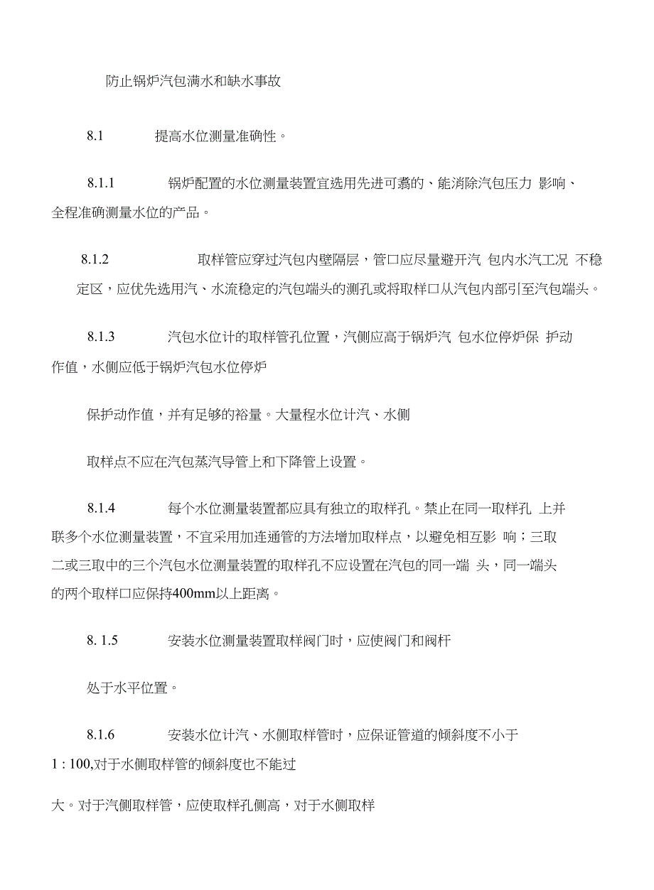 防止电力生产事故重点要求_第1页