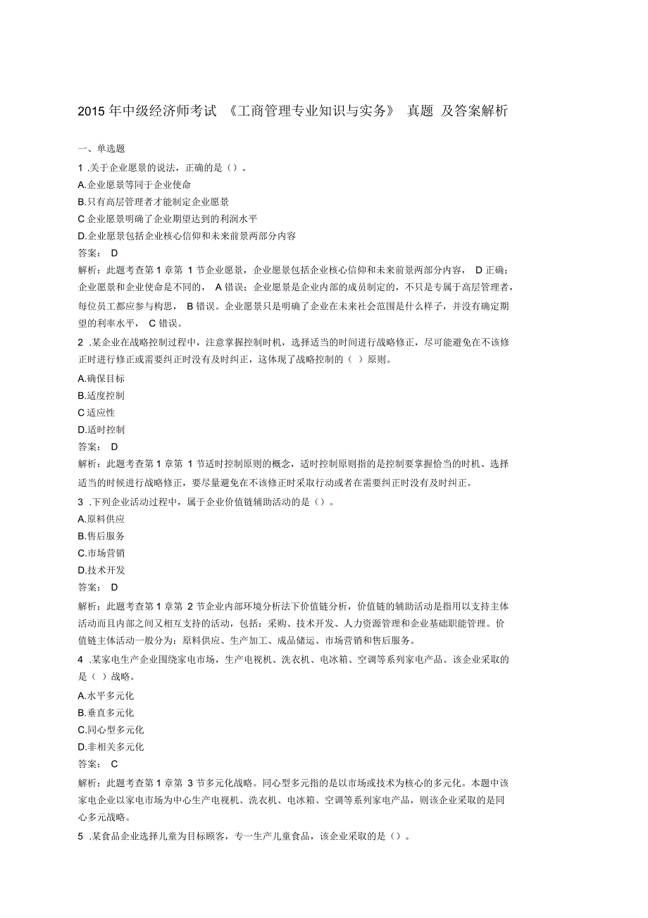 中级经济师《工商管理》真题_第1页