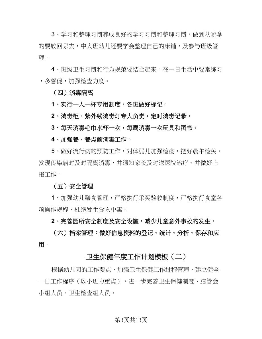 卫生保健年度工作计划模板（4篇）.doc_第3页