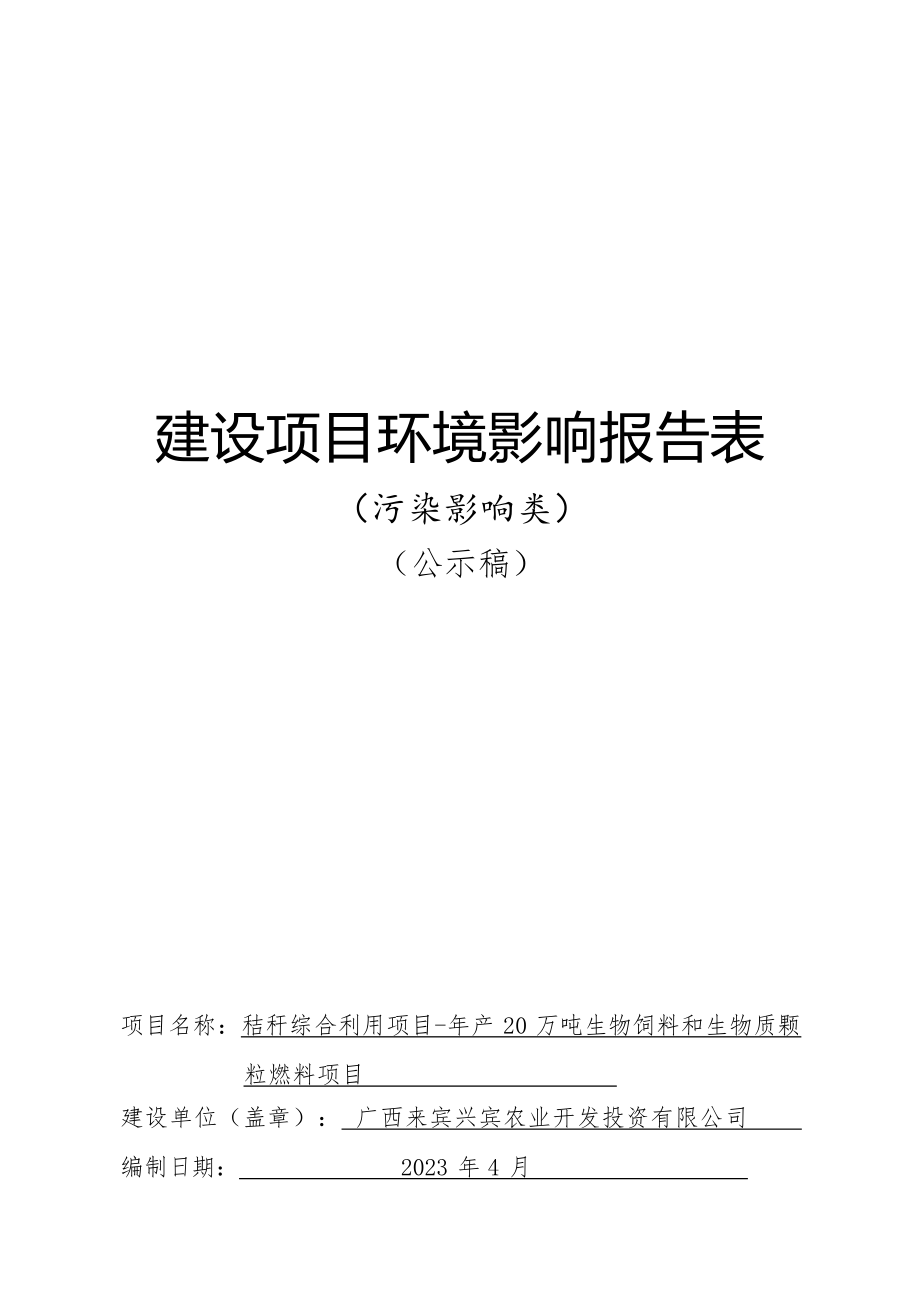 广西来宾兴宾农业开发投资有限公司秸秆综合利用项目-年产20万吨生物饲料和生物质颗粒燃料项目环评报告.docx_第1页