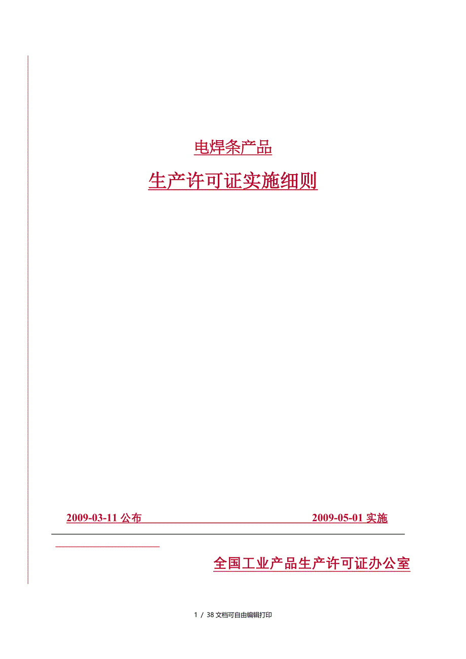 电焊条产品生产许可证实施细则_第1页