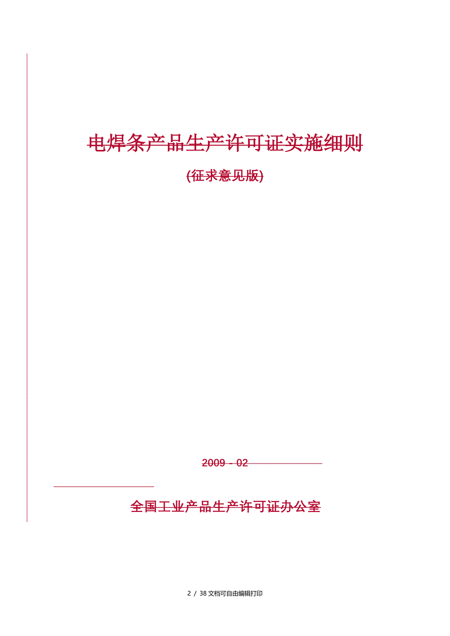 电焊条产品生产许可证实施细则_第2页