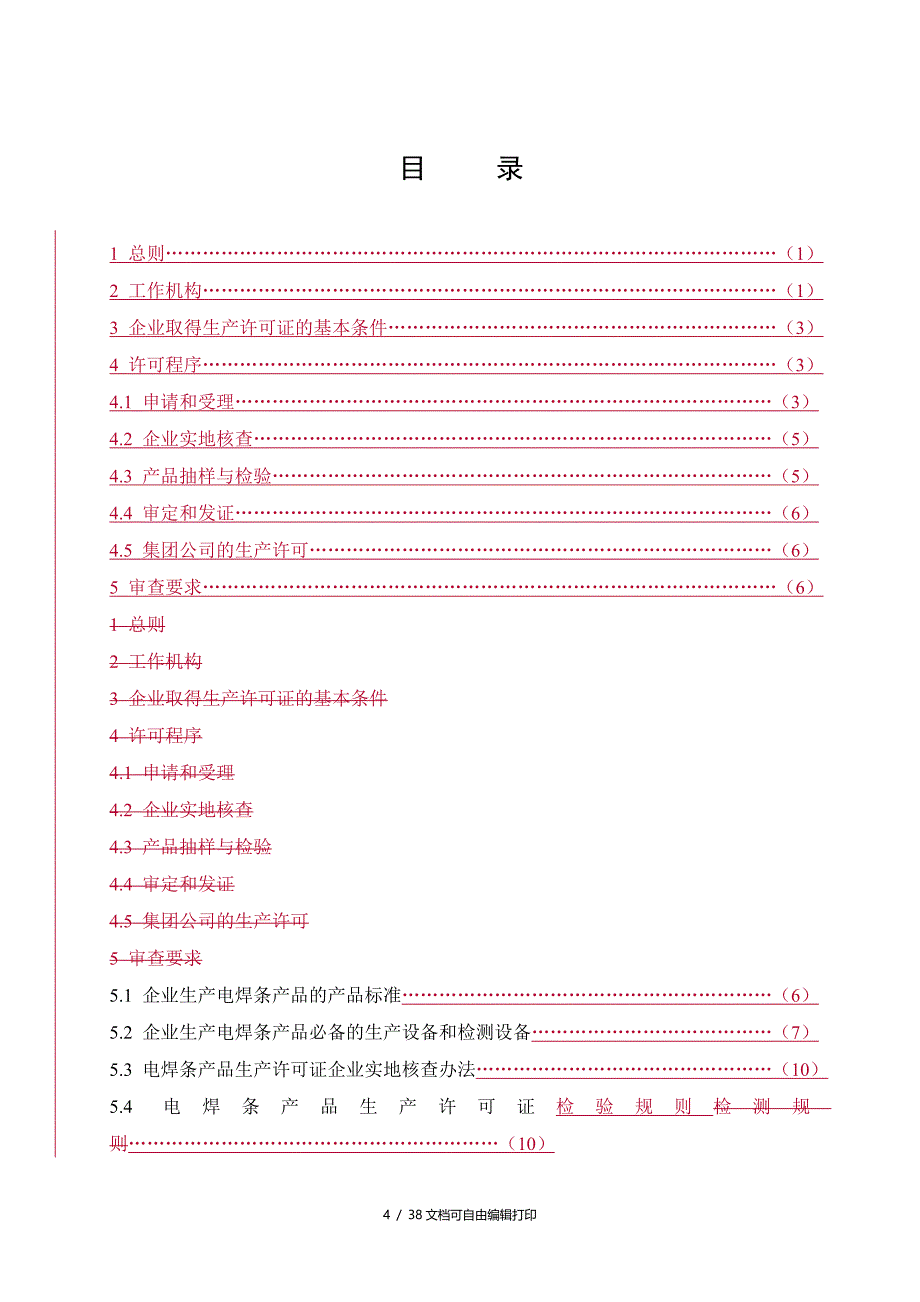 电焊条产品生产许可证实施细则_第4页
