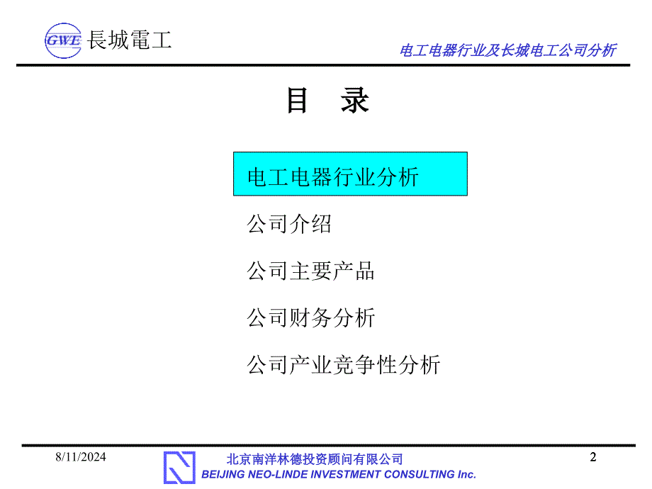 长城电工行业研究_第2页