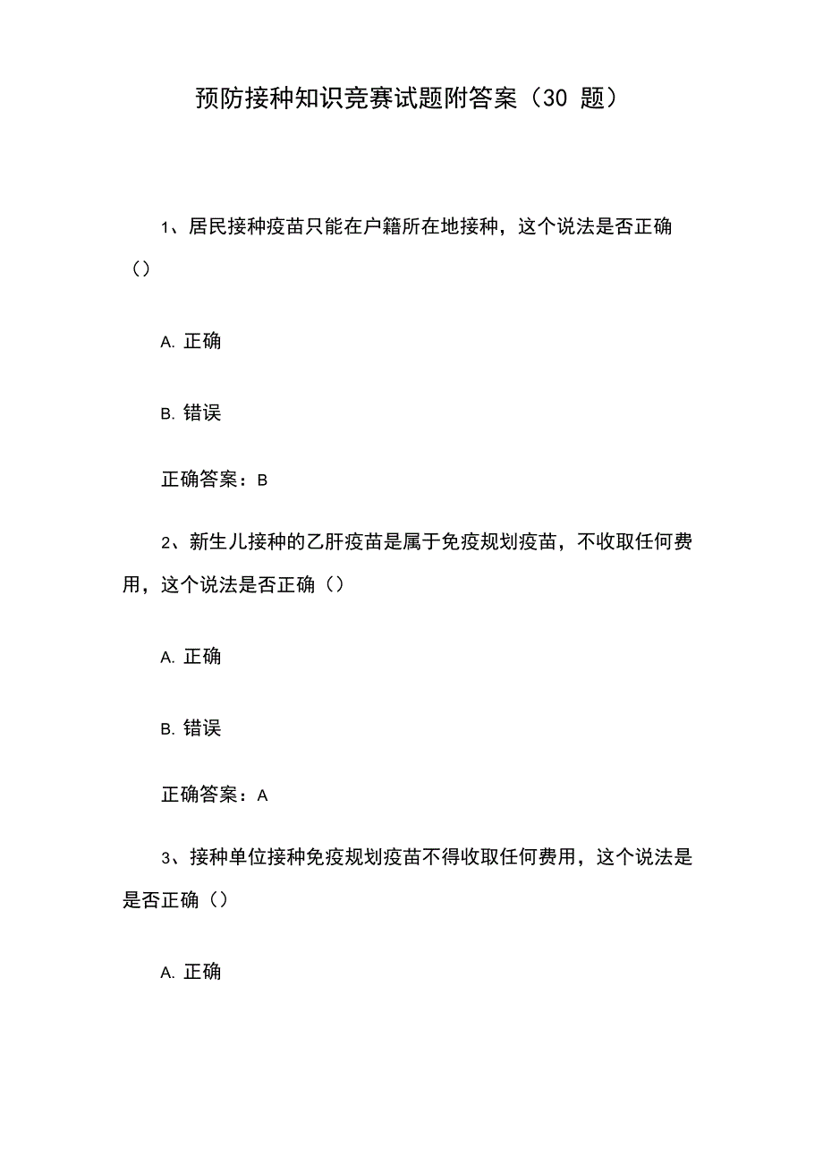 预防接种知识竞赛试题附答案(30题)_第1页