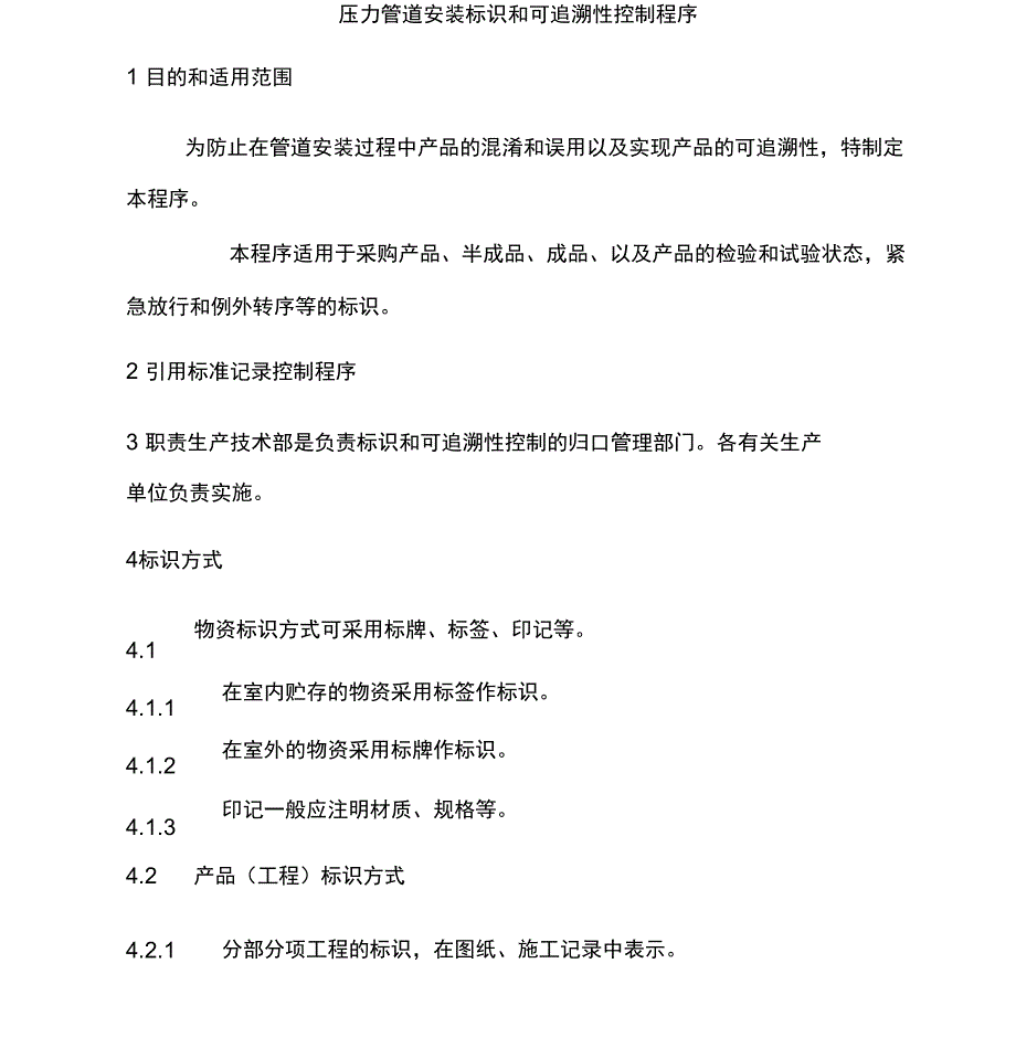 压力管道安装标识和可追溯性控制程序_第1页