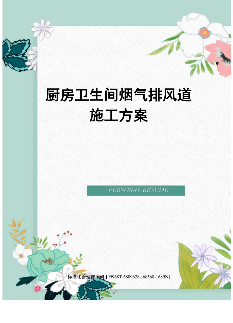 厨房卫生间烟气排风道施工方案_第1页