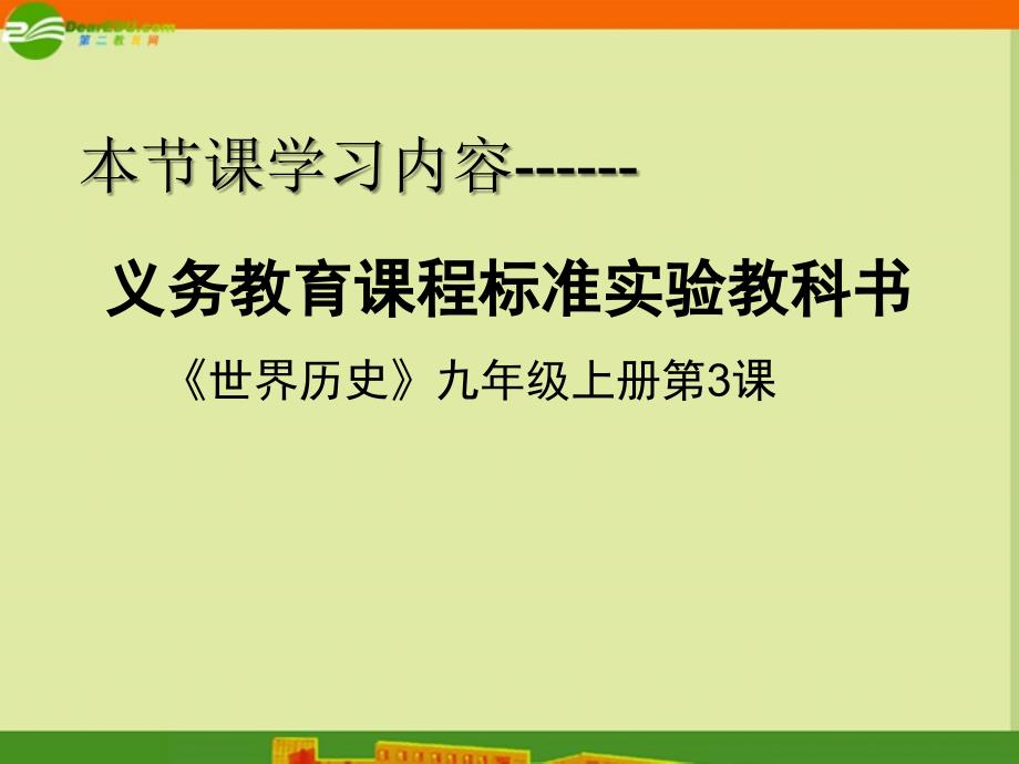 九年级历史上册第一单元第3课西方文明之源课件人教新课标版_第1页