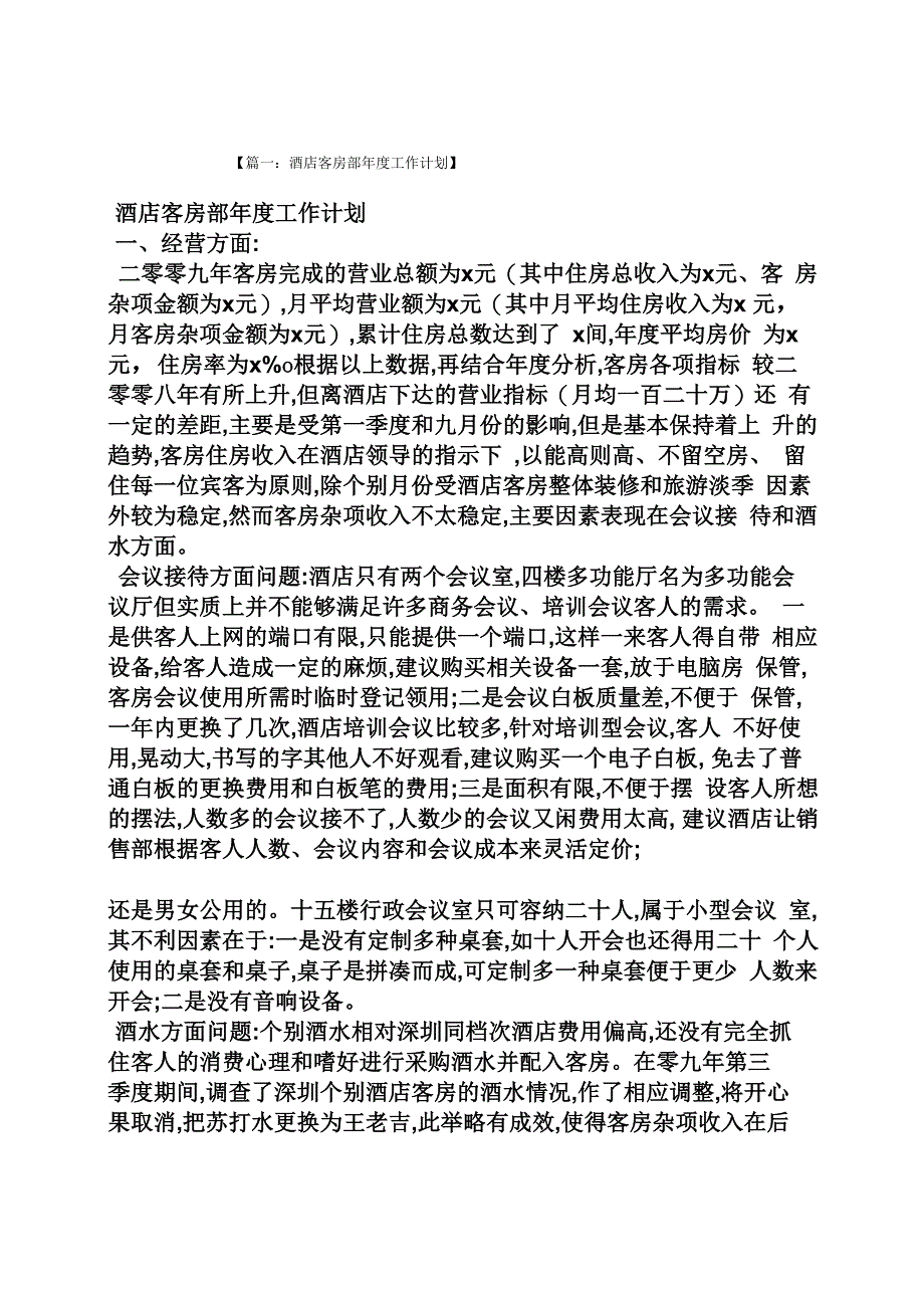 酒店客房年度工作计划_第1页