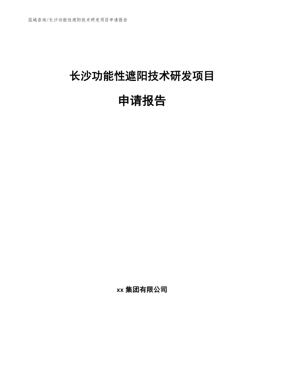 长沙功能性遮阳技术研发项目申请报告_第1页