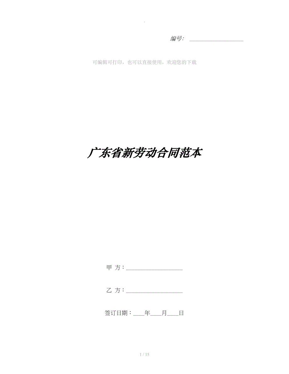 广东省新劳动合同范本_第1页