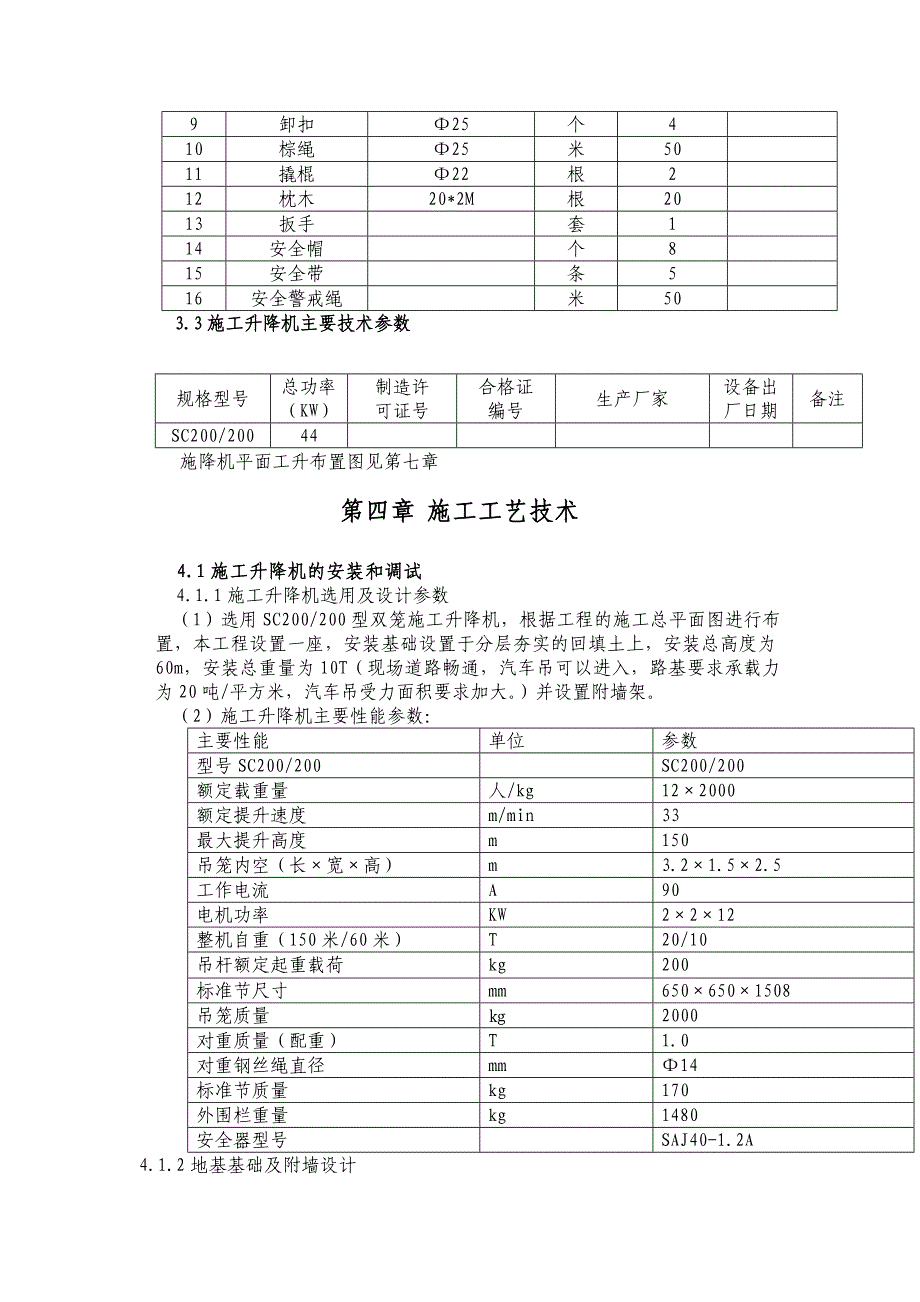 施工电梯安拆方案.docx_第4页