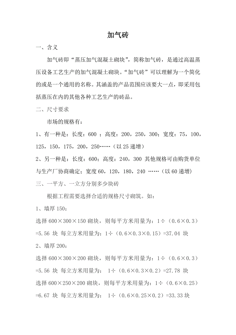 加气混凝土砌块介绍及计算.doc_第1页