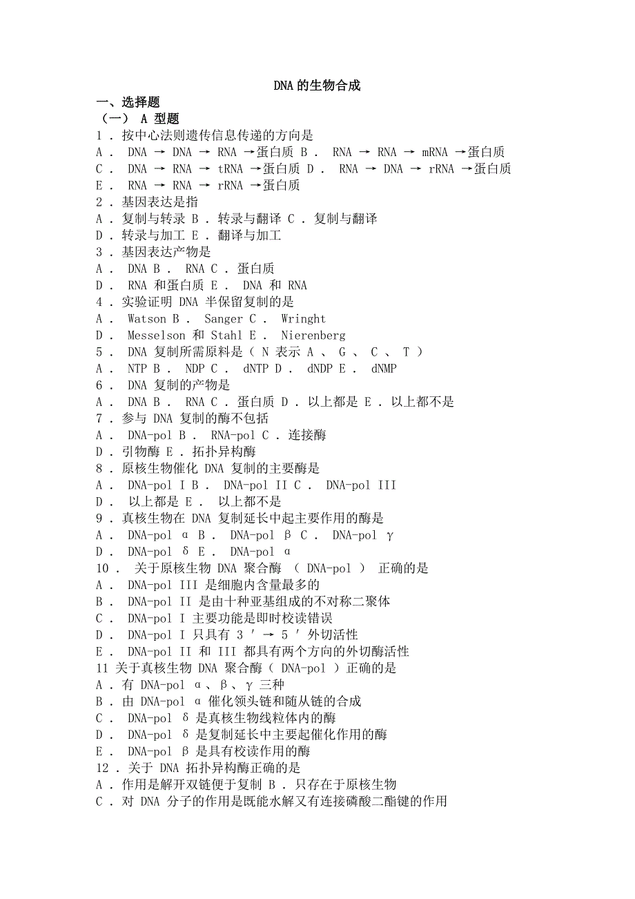 10-生物化学习题与解析--DNA的生物合成.doc_第1页