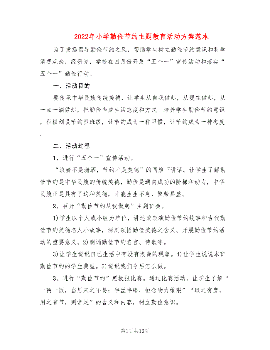 2022年小学勤俭节约主题教育活动方案范本_第1页