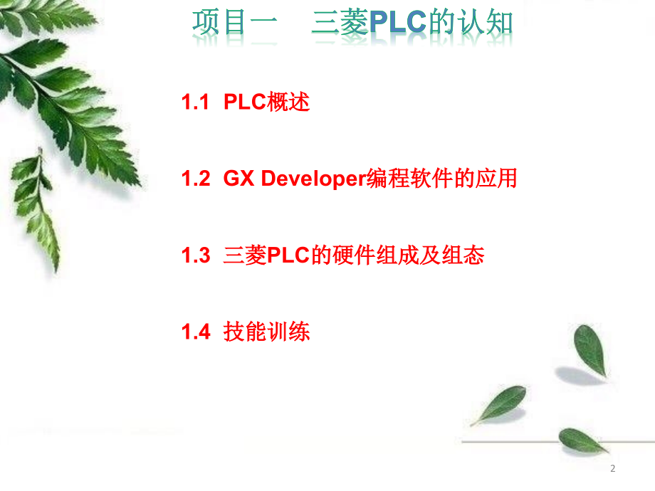 可编程控制技术及工程应用完整版课件全_第2页