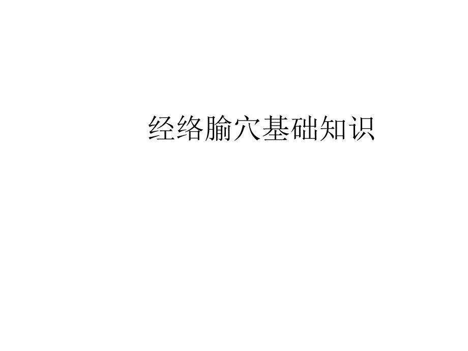 经络腧穴课件_第1页