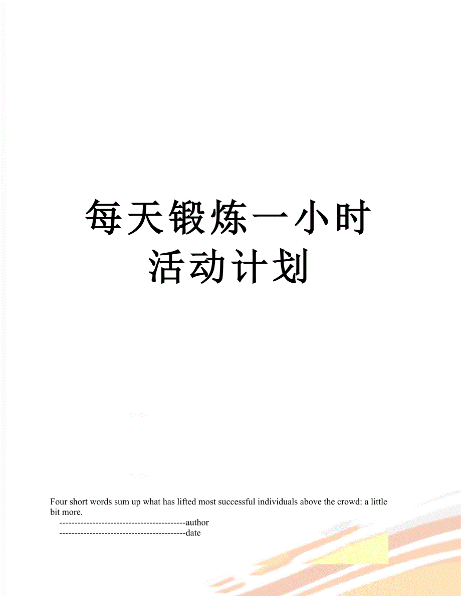 每天锻炼一小时活动计划_第1页