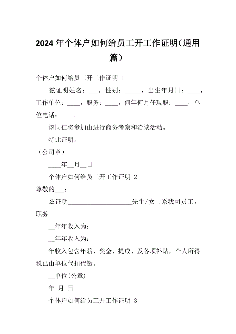 2024年个体户如何给员工开工作证明（通用篇）_第1页