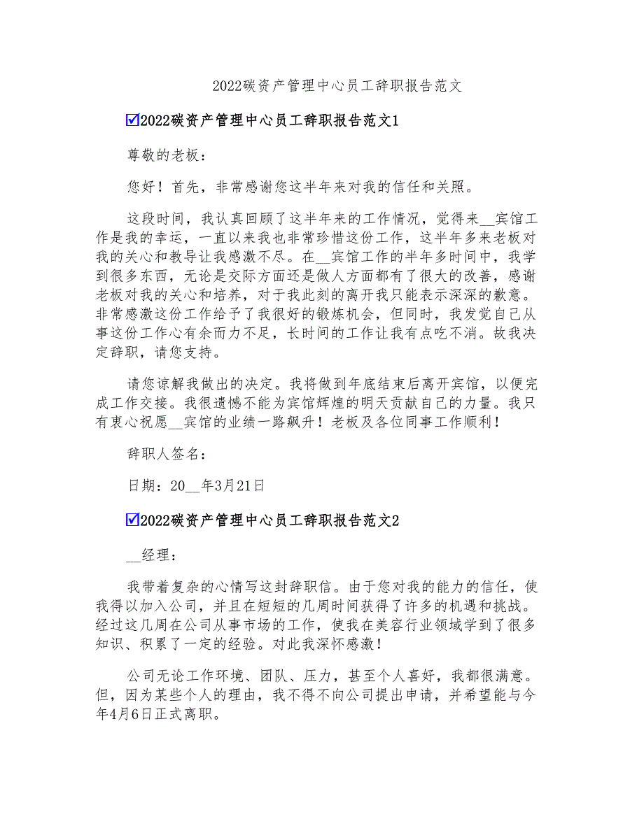 2022碳资产管理中心员工辞职报告范文_第1页