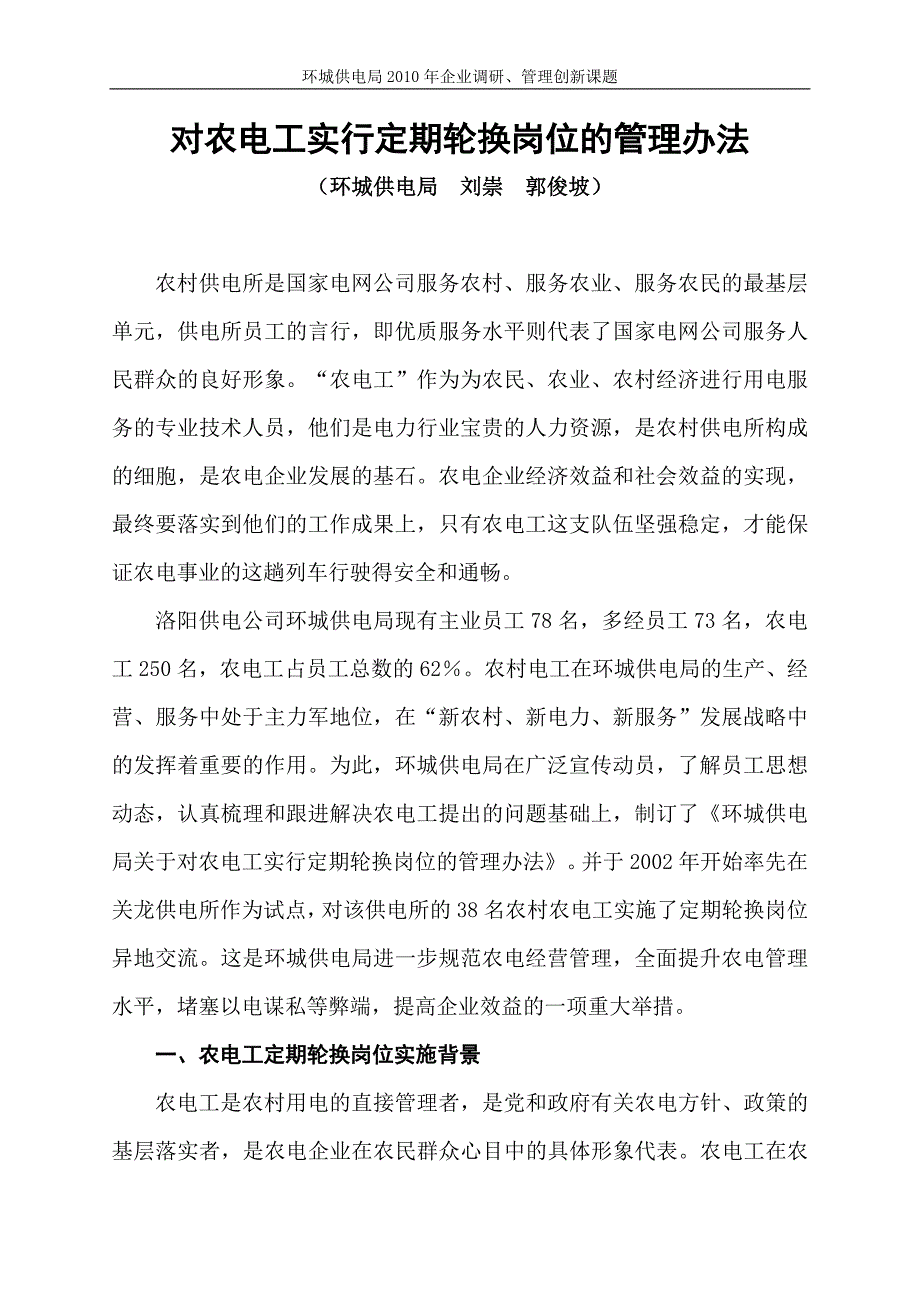对农电工实行定期轮换岗位的管理办法( 刘崇郭俊坡)_第1页