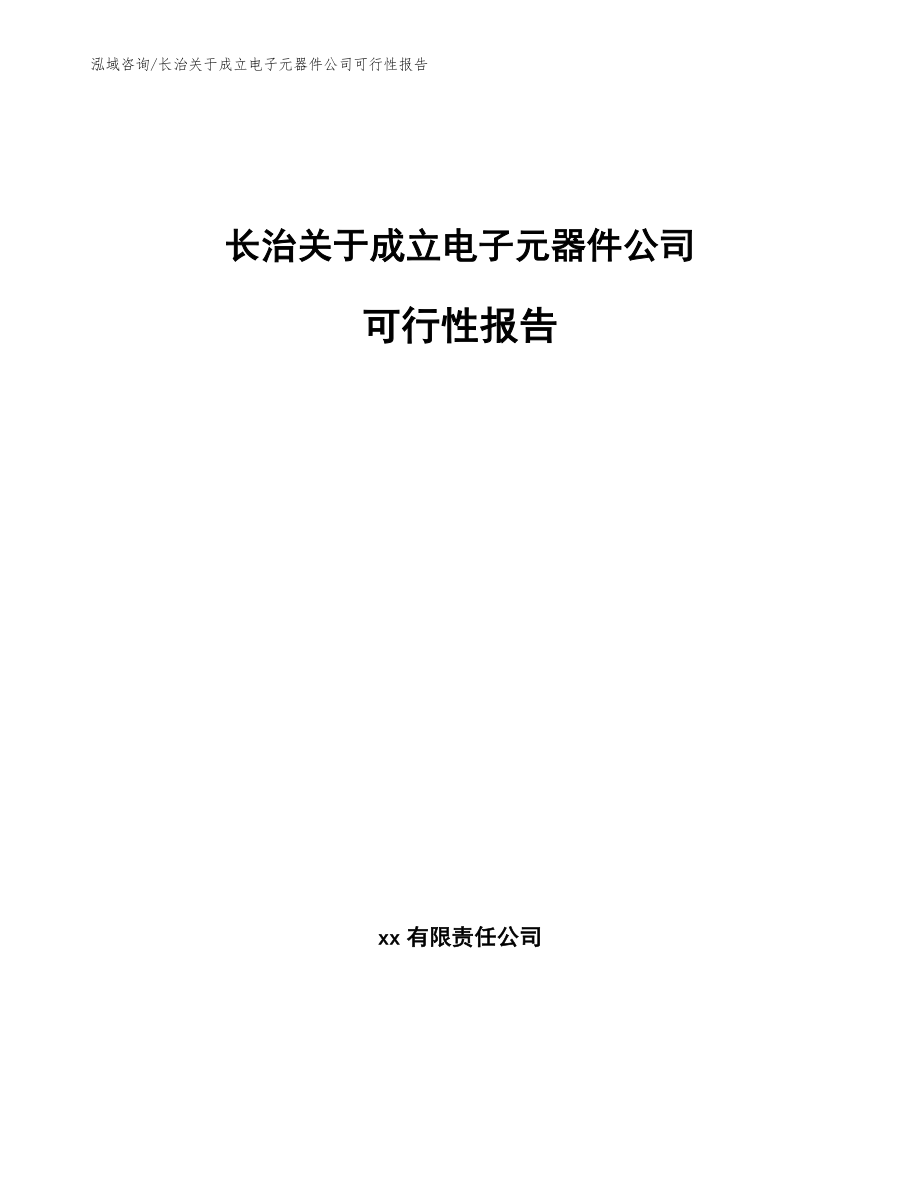 长治关于成立电子元器件公司可行性报告_第1页