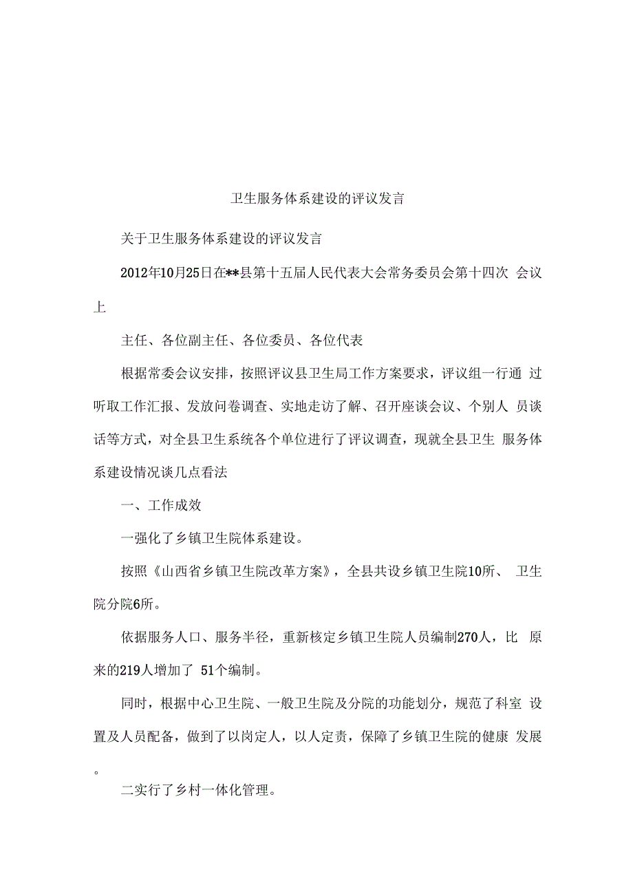 卫生服务体系建设的评议发言_第1页