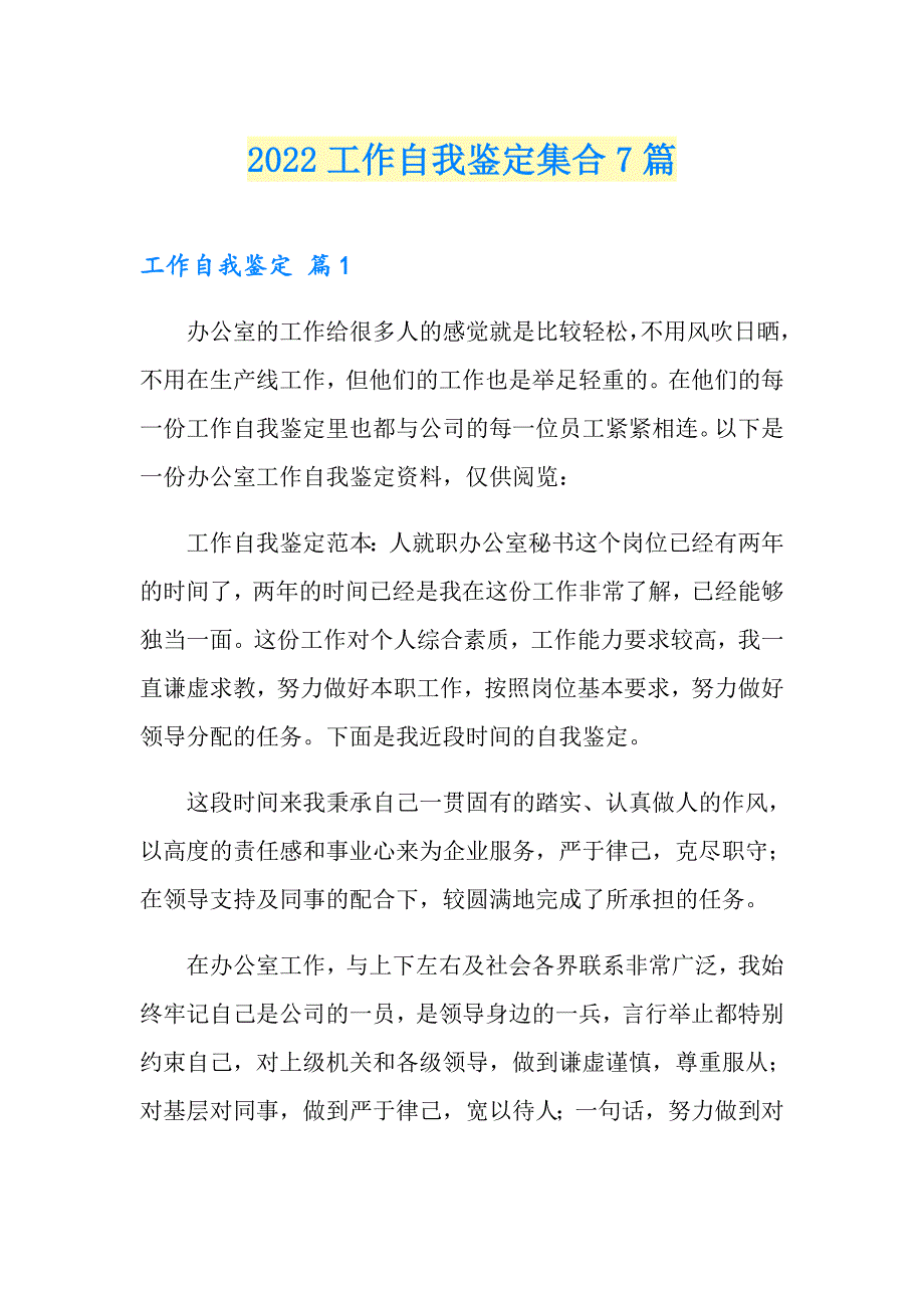 【精编】2022工作自我鉴定集合7篇_第1页