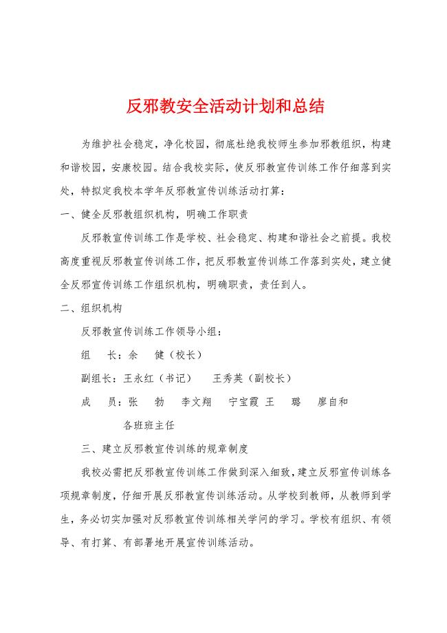 反邪教安全活动计划和总结.docx