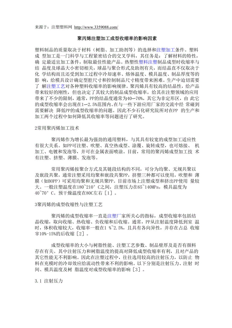 聚丙烯注塑加工成型收缩率的影响因素_第1页