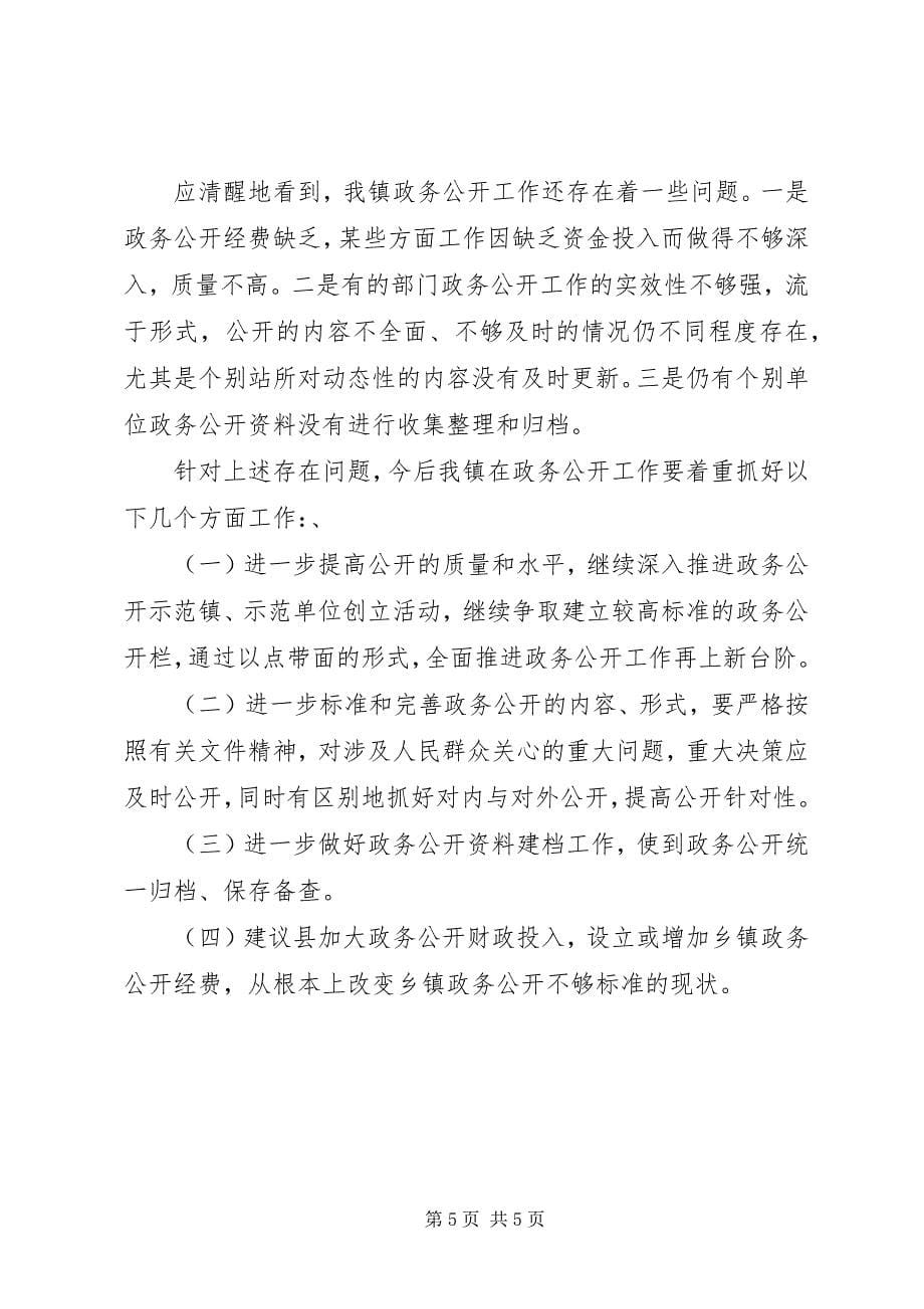 2023年额敏镇政务公开工作汇报.docx_第5页