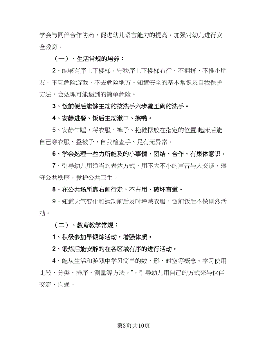 2023幼儿园大班的班务工作计划标准范文（4篇）_第3页