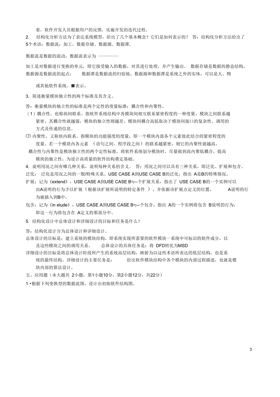 软件系统开发技术解答1_第3页