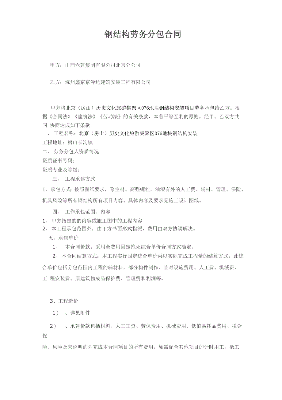 钢结构安装劳务分包合同_第1页