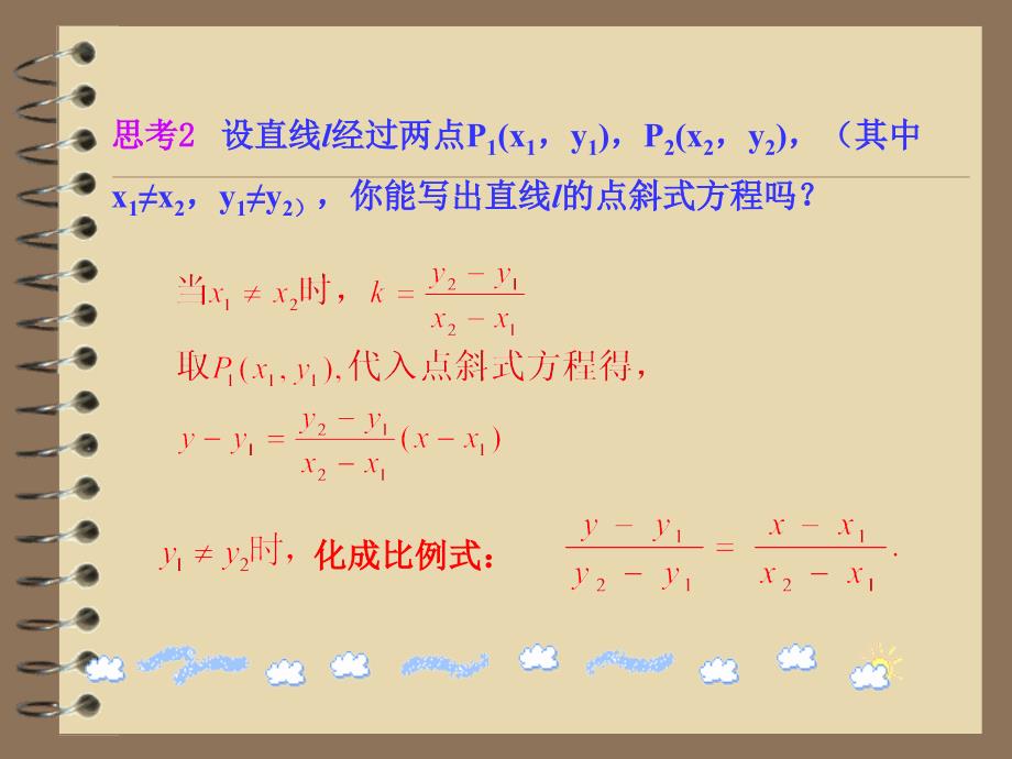 3.2.2直线的两点式方程(公开课)课件_第4页