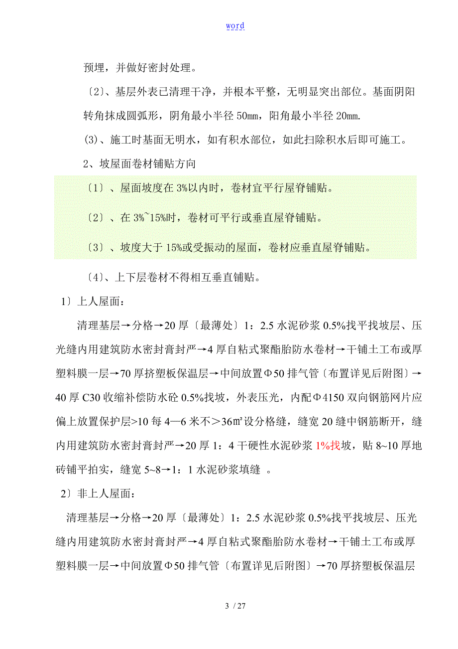 屋面挤塑板保温方案设计用_第3页