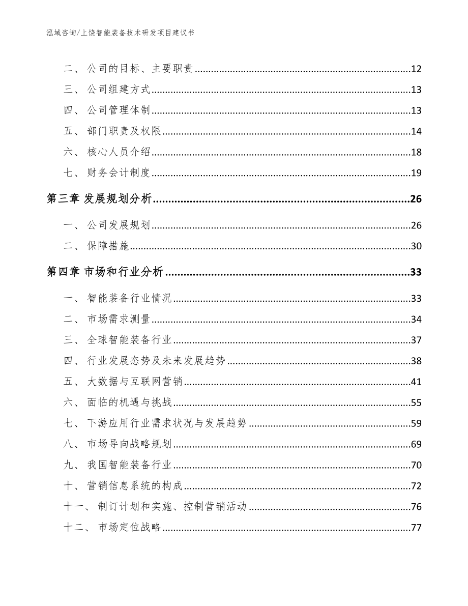 上饶智能装备技术研发项目建议书【范文】_第3页