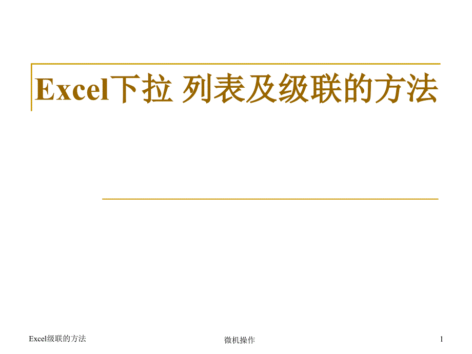 Excel下拉列表及级联的方法.ppt_第1页