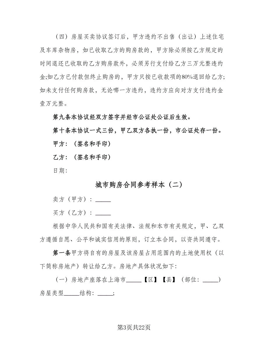 城市购房合同参考样本（8篇）_第3页