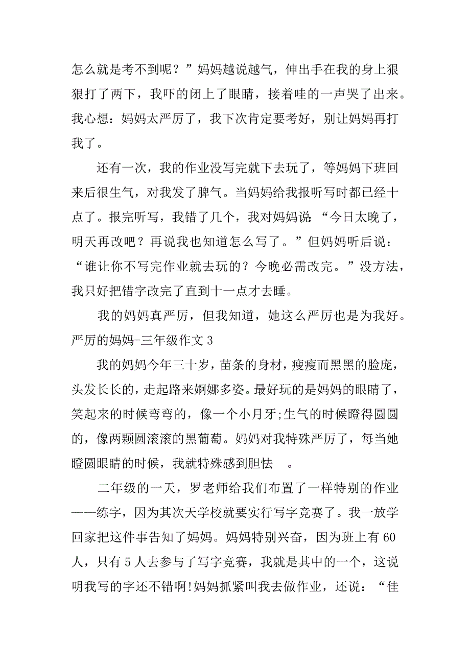 2023年严厉的妈妈-三年级作文13篇(三年级作文严格的妈妈)_第3页